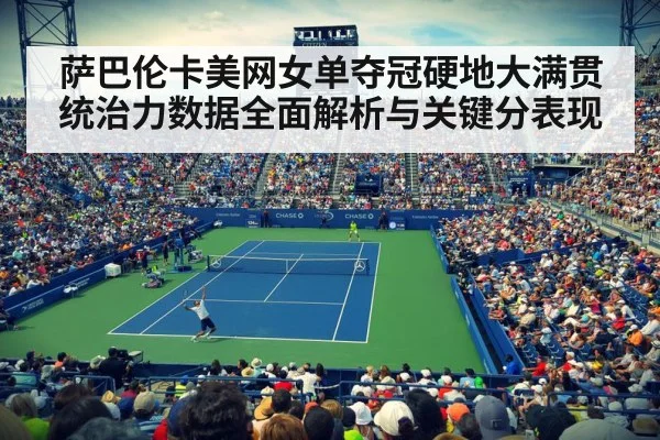 萨巴伦卡美网女单夺冠硬地大满贯统治力数据全面解析与关键分表现 - ayx.com