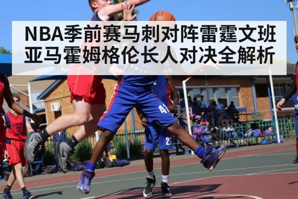 NBA季前赛马刺对阵雷霆文班亚马霍姆格伦长人对决全解析