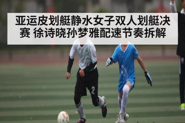 亚运皮划艇静水女子双人划艇决赛 徐诗晓孙梦雅配速节奏拆解