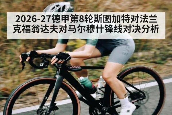 2026-27德甲第8轮斯图加特对法兰克福翁达夫对马尔穆什锋线对决分析